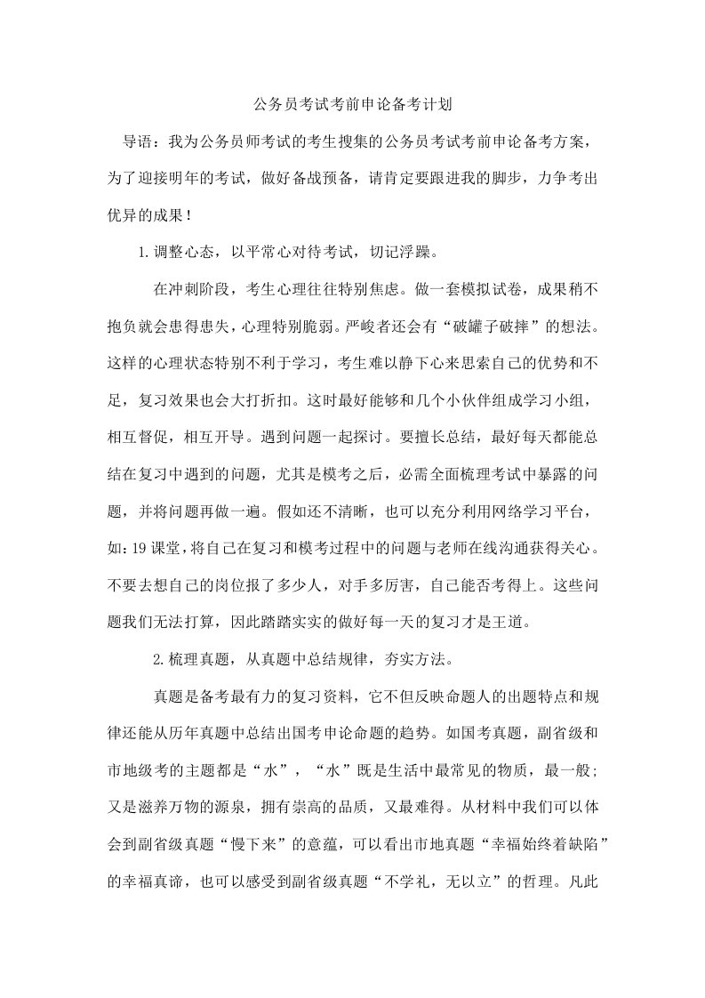 公务员考试考前申论备考计划