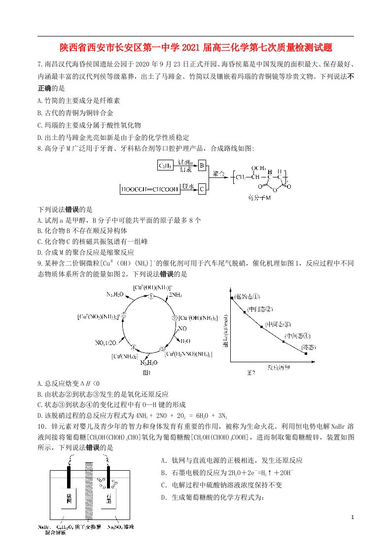 陕西省西安市长安区第一中学2021届高三化学第七次质量检测试题