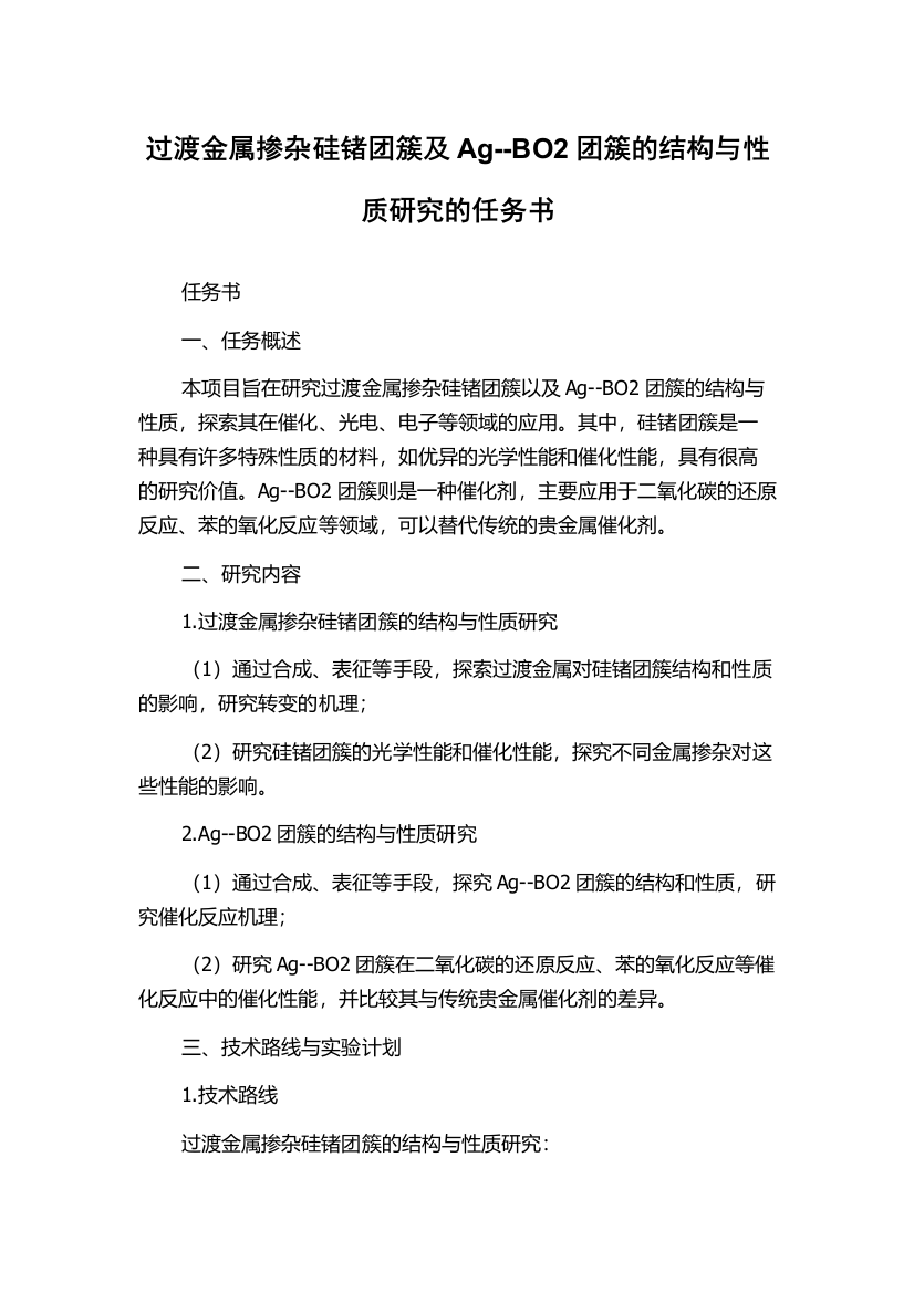 过渡金属掺杂硅锗团簇及Ag--BO2团簇的结构与性质研究的任务书