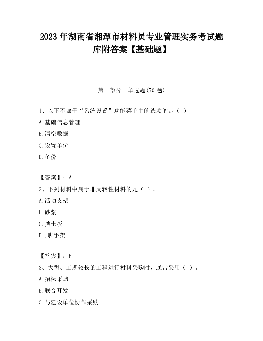 2023年湖南省湘潭市材料员专业管理实务考试题库附答案【基础题】