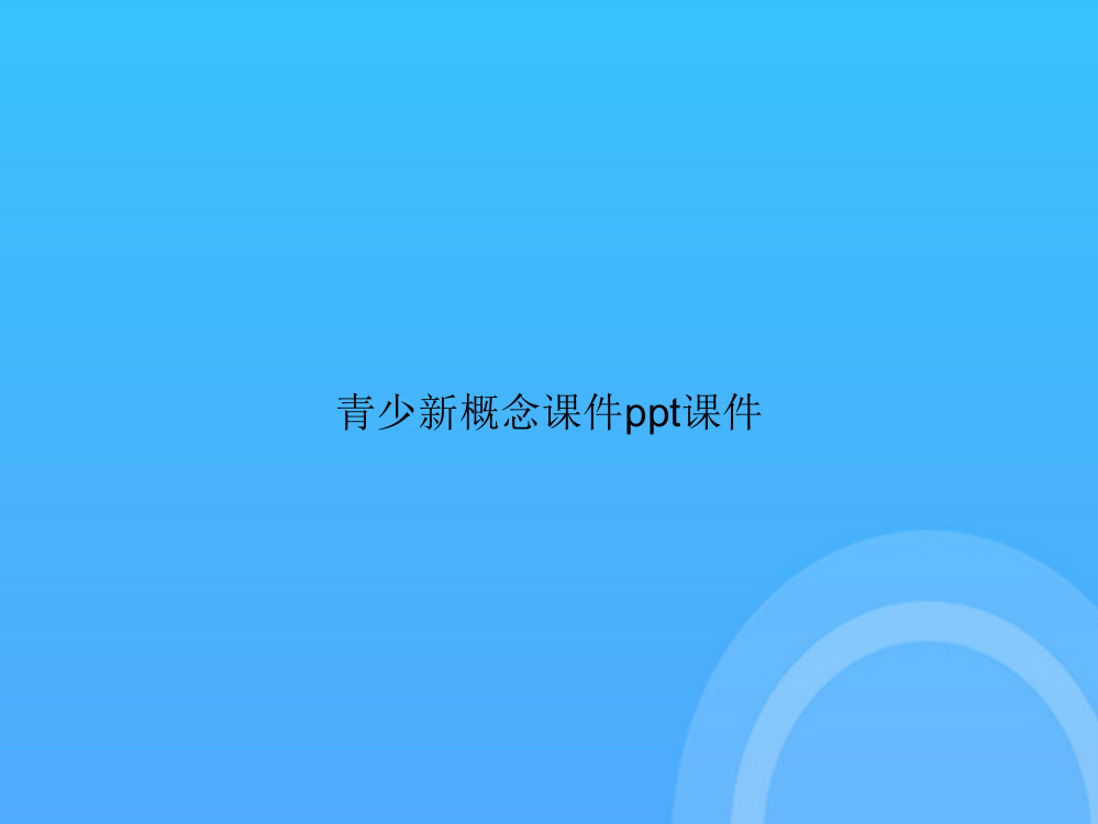 【实用资料】青少新概念课件课件PPT