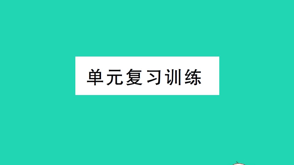 九年级化学下册第七单元常见的酸和碱单元复习训练作业课件新版鲁教版