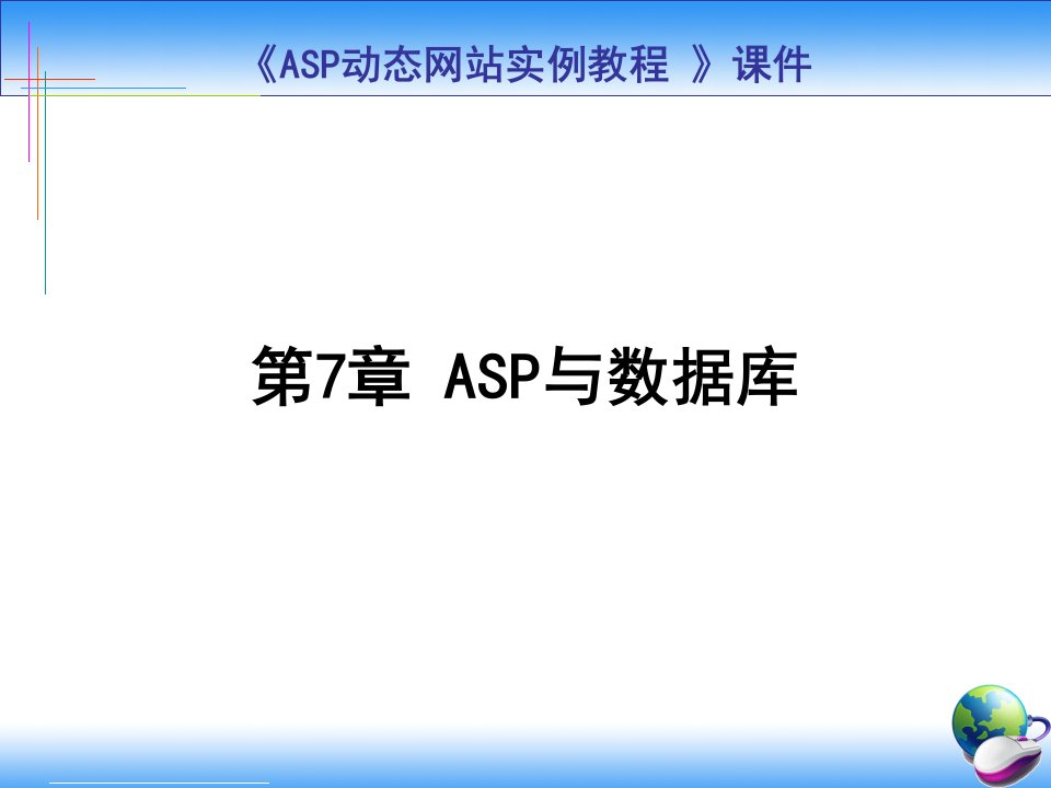 《ASP动态网站制作教程》第七章ASP与数据库