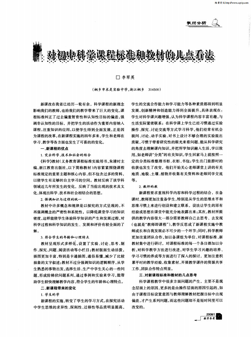 对初中科学课程标准和教材的几点看法.pdf