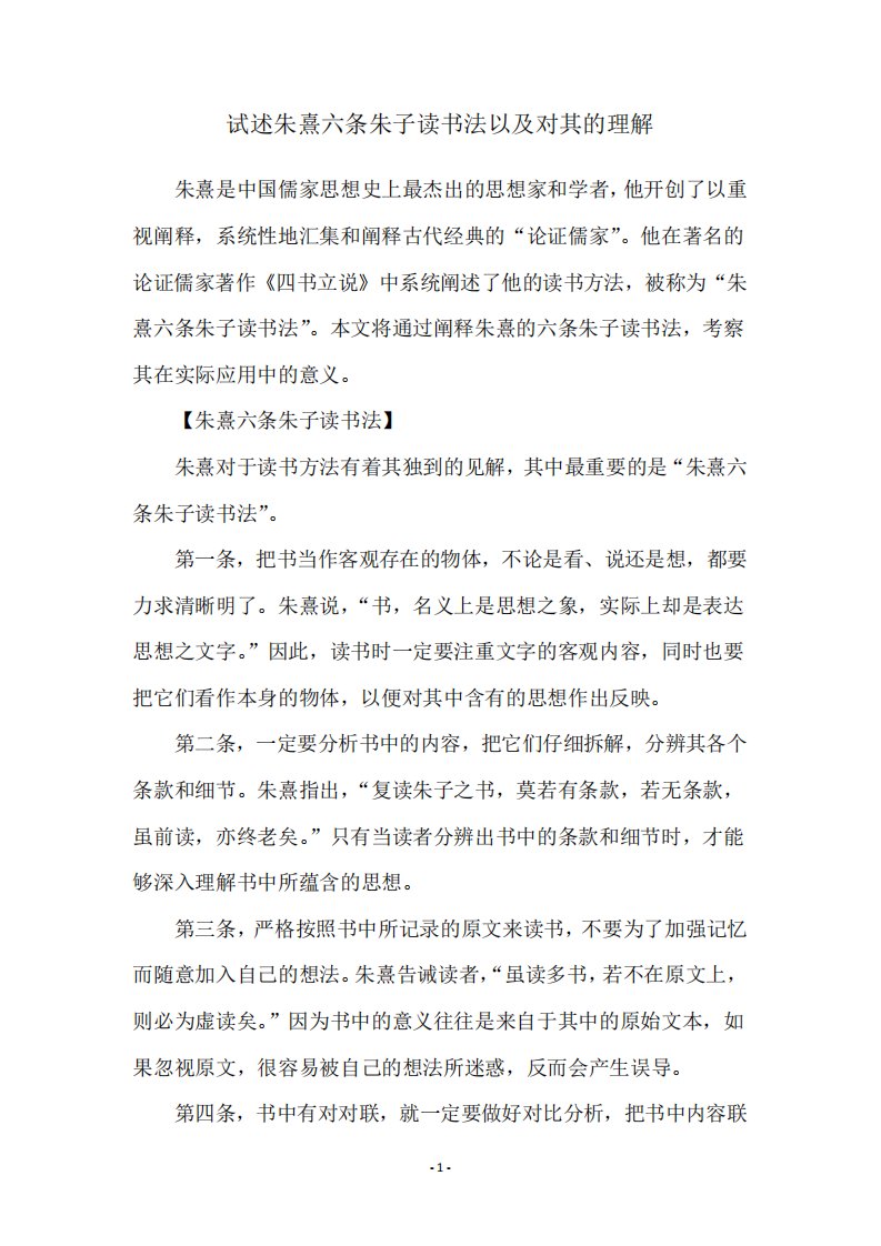 试述朱熹六条朱子读书法以及对其的理解