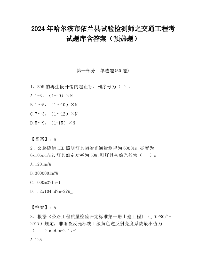 2024年哈尔滨市依兰县试验检测师之交通工程考试题库含答案（预热题）