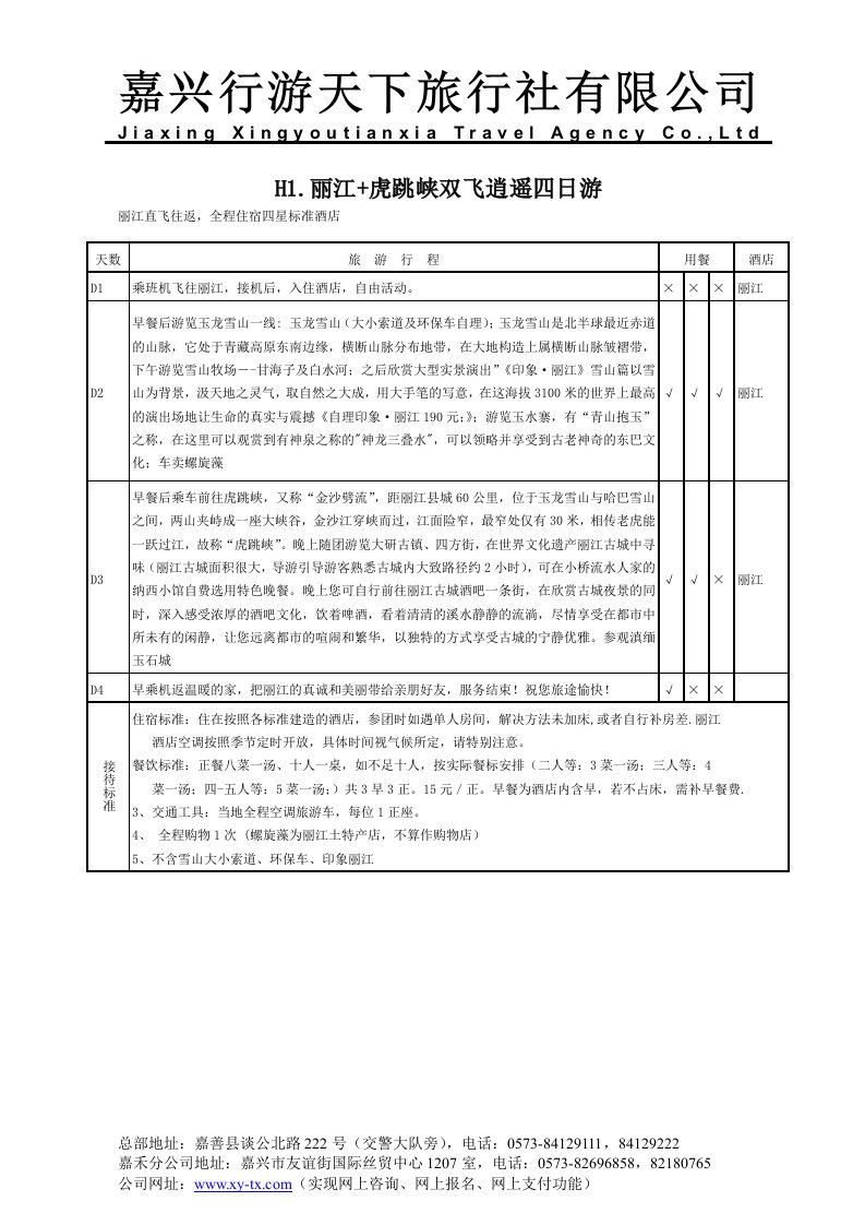 H1.丽江+虎跳峡双飞逍遥四日游.doc