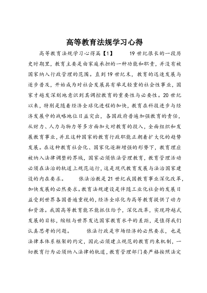 高等教育法规学习心得