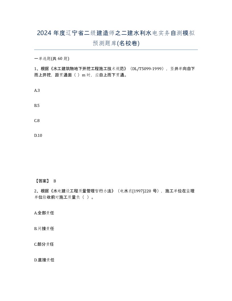 2024年度辽宁省二级建造师之二建水利水电实务自测模拟预测题库名校卷