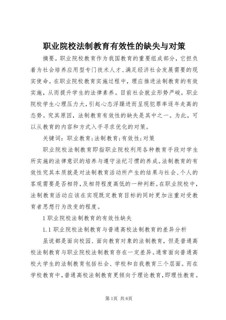 7职业院校法制教育有效性的缺失与对策