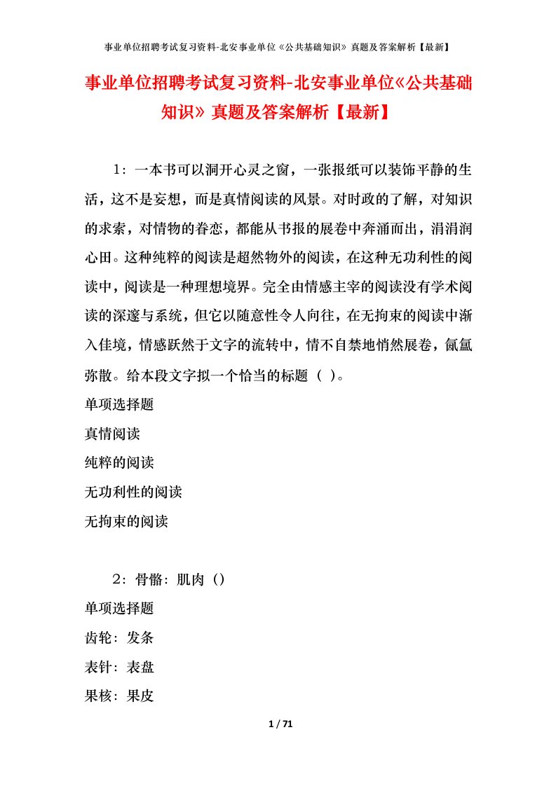 事业单位招聘考试复习资料-北安事业单位公共基础知识真题及答案解析最新