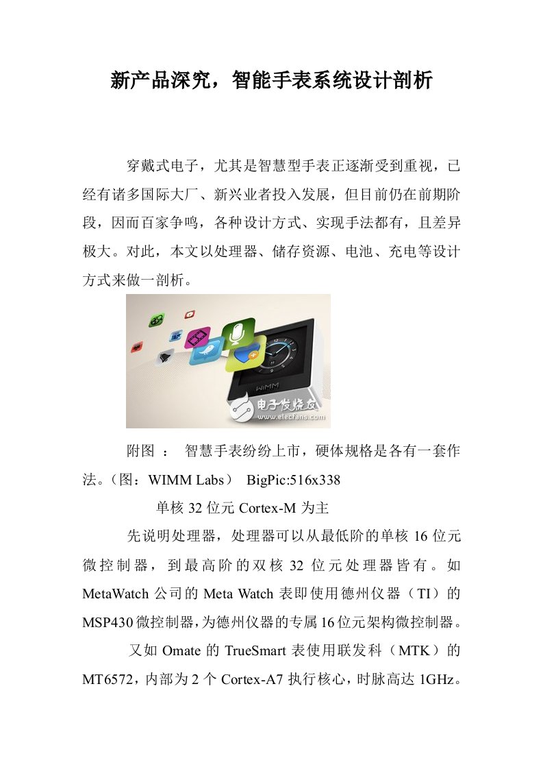 新产品深究，智能手表系统设计剖析