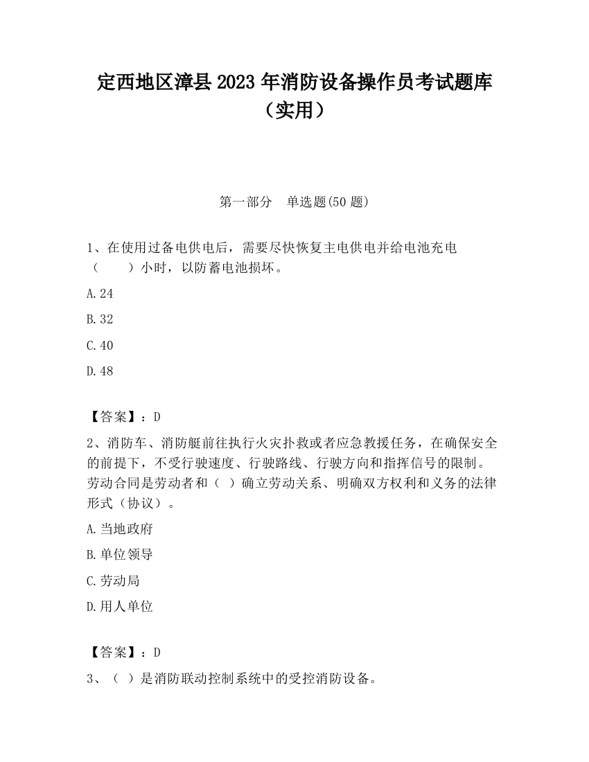 定西地区漳县2023年消防设备操作员考试题库（实用）