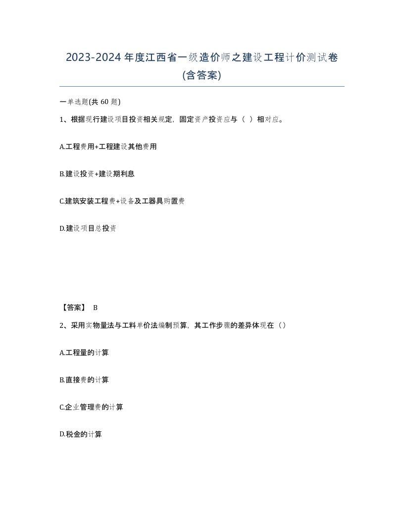 2023-2024年度江西省一级造价师之建设工程计价测试卷含答案