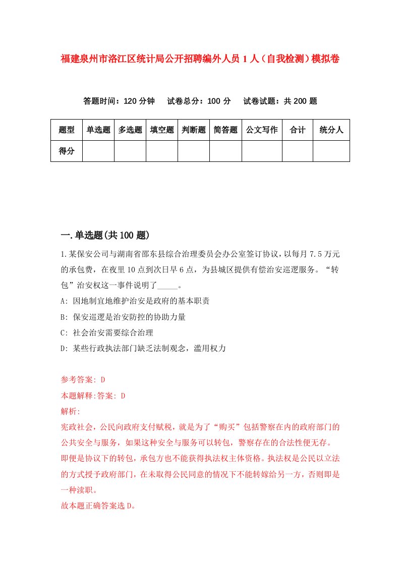 福建泉州市洛江区统计局公开招聘编外人员1人自我检测模拟卷第1套