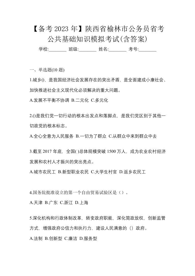 备考2023年陕西省榆林市公务员省考公共基础知识模拟考试含答案