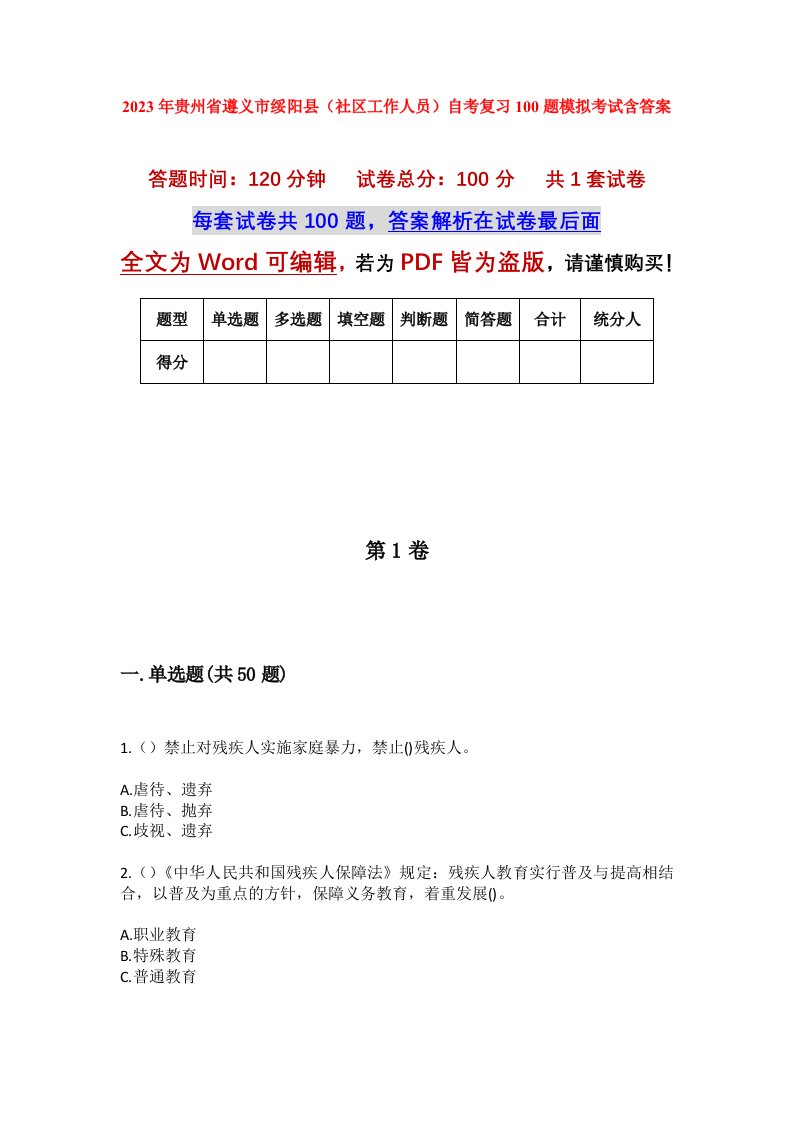 2023年贵州省遵义市绥阳县社区工作人员自考复习100题模拟考试含答案