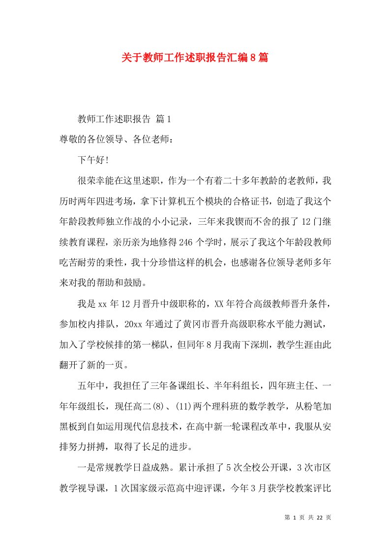 关于教师工作述职报告汇编8篇