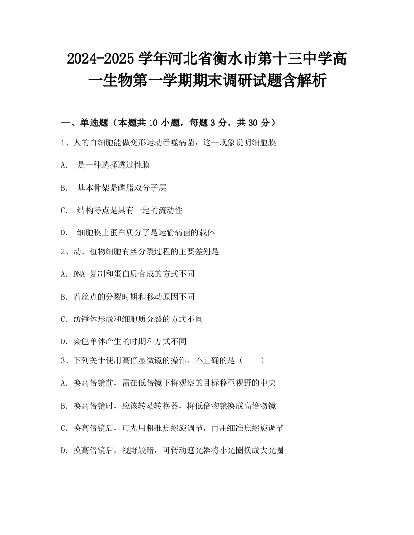 2024-2025学年河北省衡水市第十三中学高一生物第一学期期末调研试题含解析