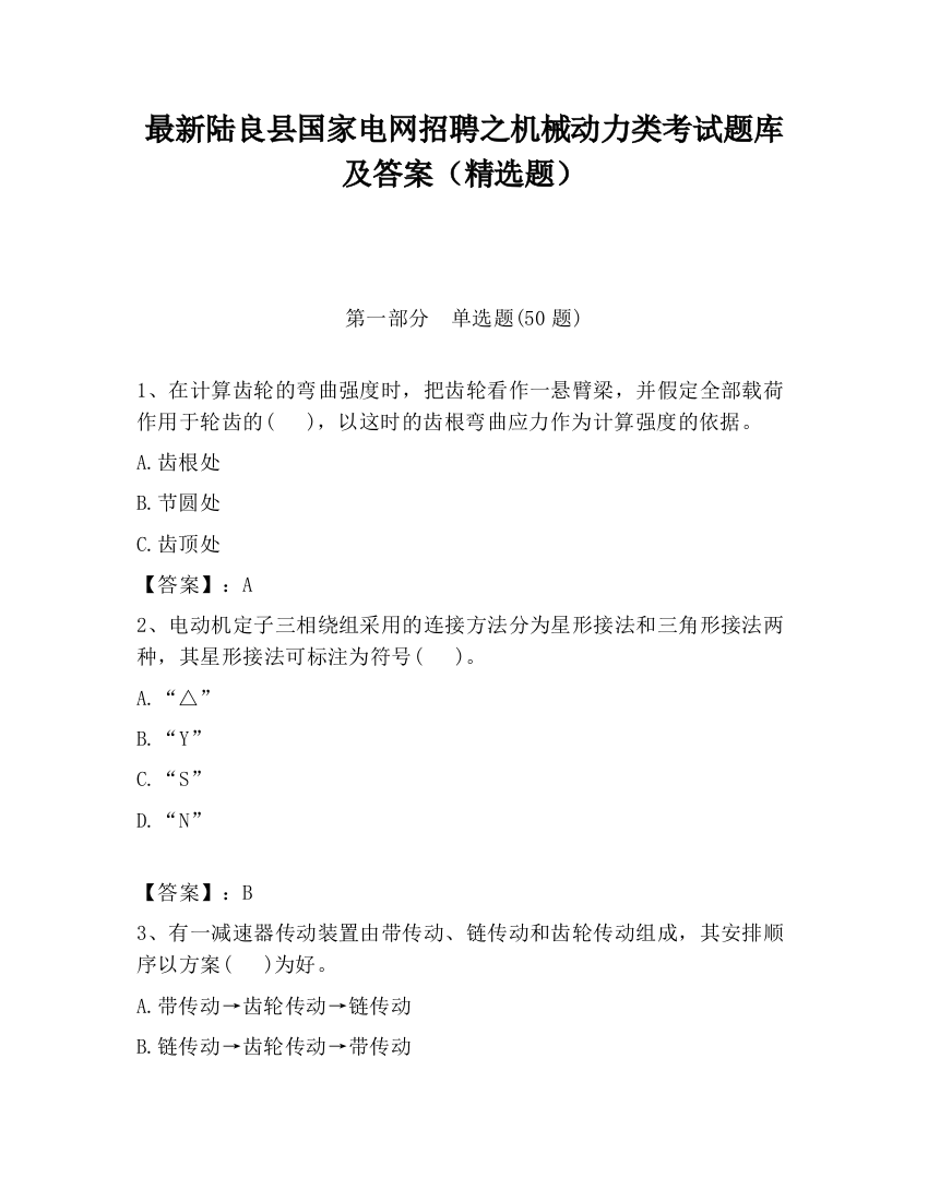 最新陆良县国家电网招聘之机械动力类考试题库及答案（精选题）