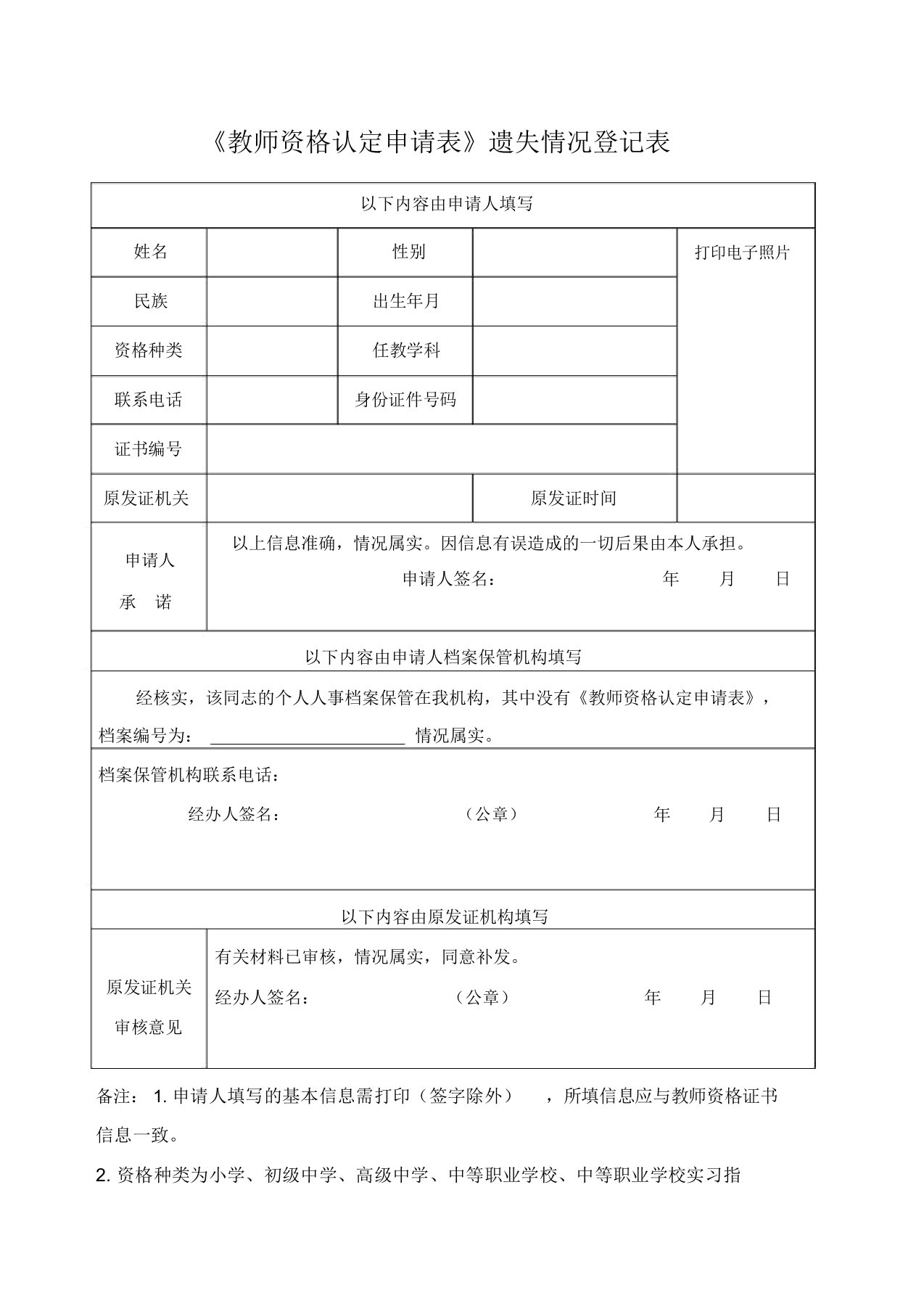 《教师资格认定申请表》遗失情况登记表