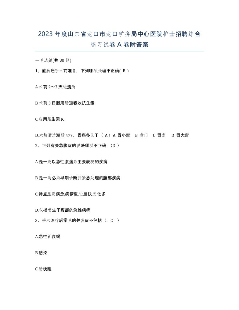 2023年度山东省龙口市龙口矿务局中心医院护士招聘综合练习试卷A卷附答案