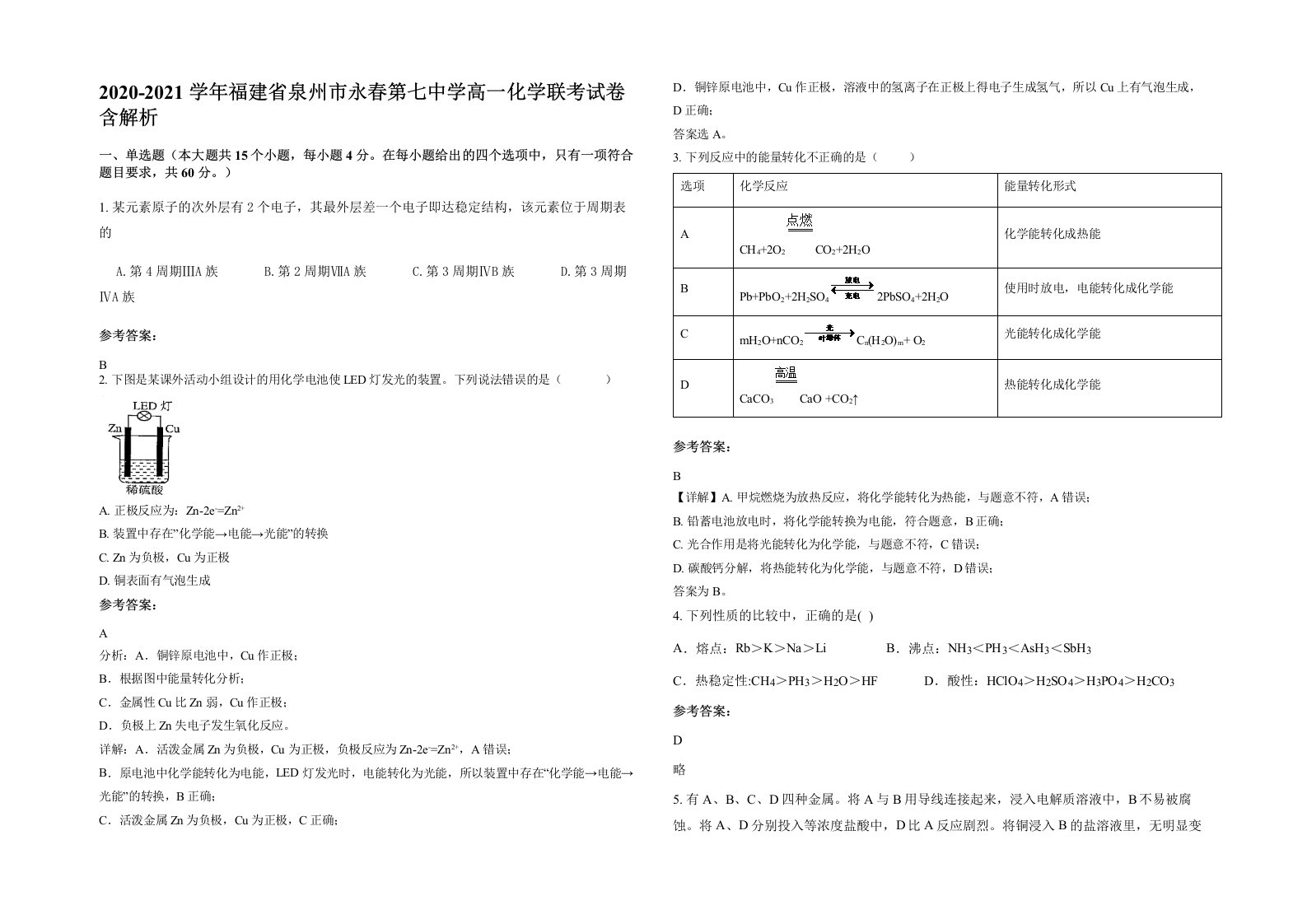 2020-2021学年福建省泉州市永春第七中学高一化学联考试卷含解析