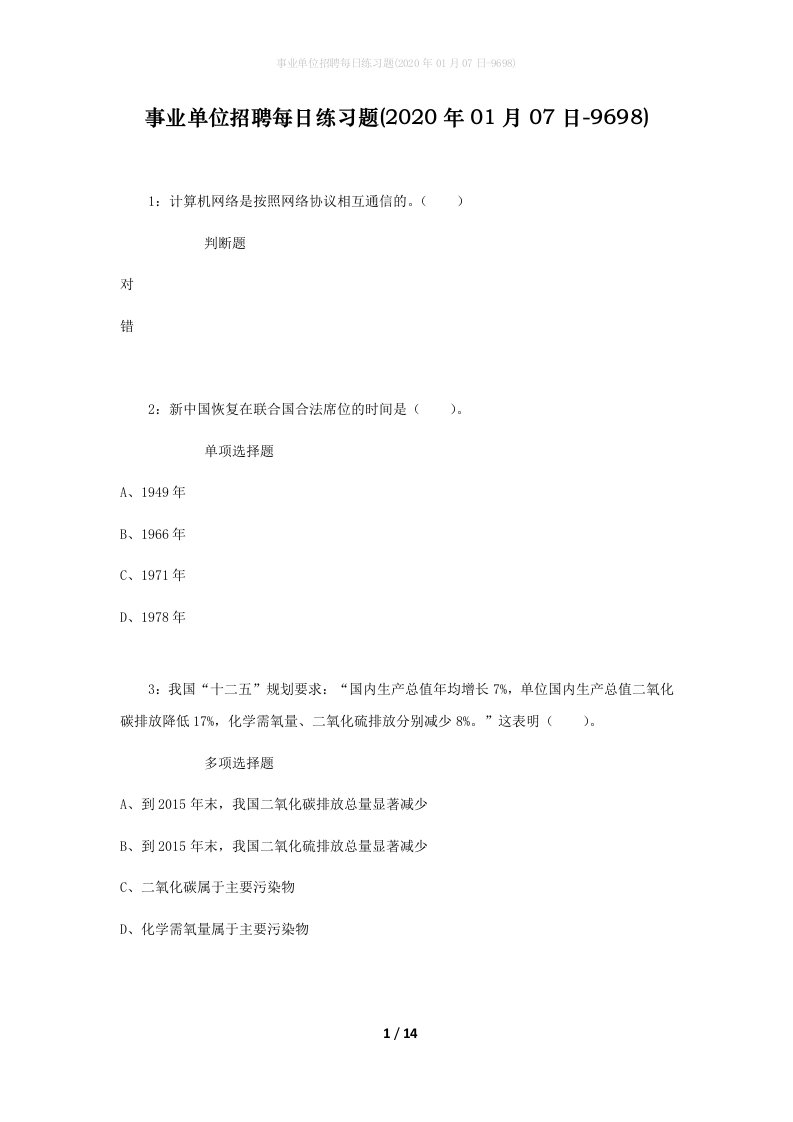 事业单位招聘每日练习题2020年01月07日-9698