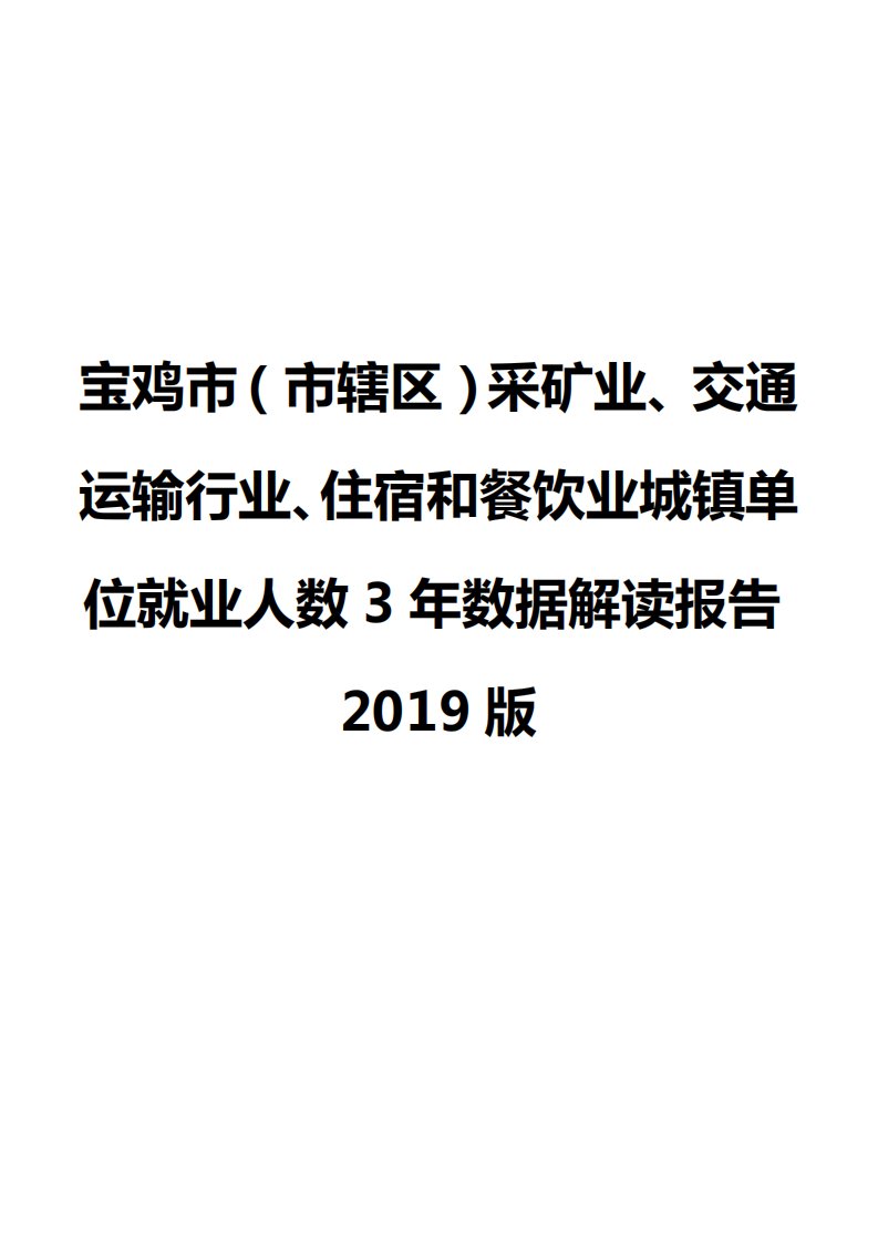 宝鸡市（市辖区）采矿业、交通运输行业、住宿和餐饮业城镇单位就业人数3年数据解读报告2019版