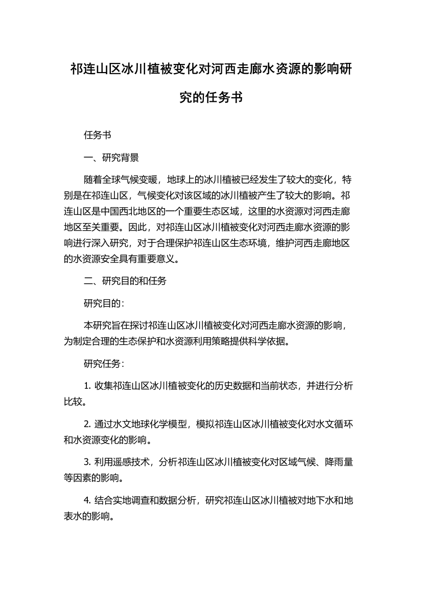 祁连山区冰川植被变化对河西走廊水资源的影响研究的任务书