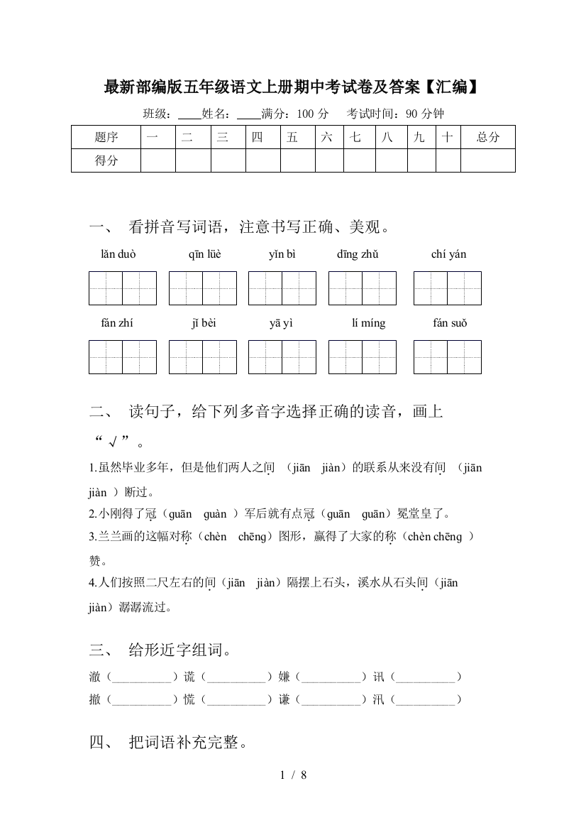 最新部编版五年级语文上册期中考试卷及答案【汇编】