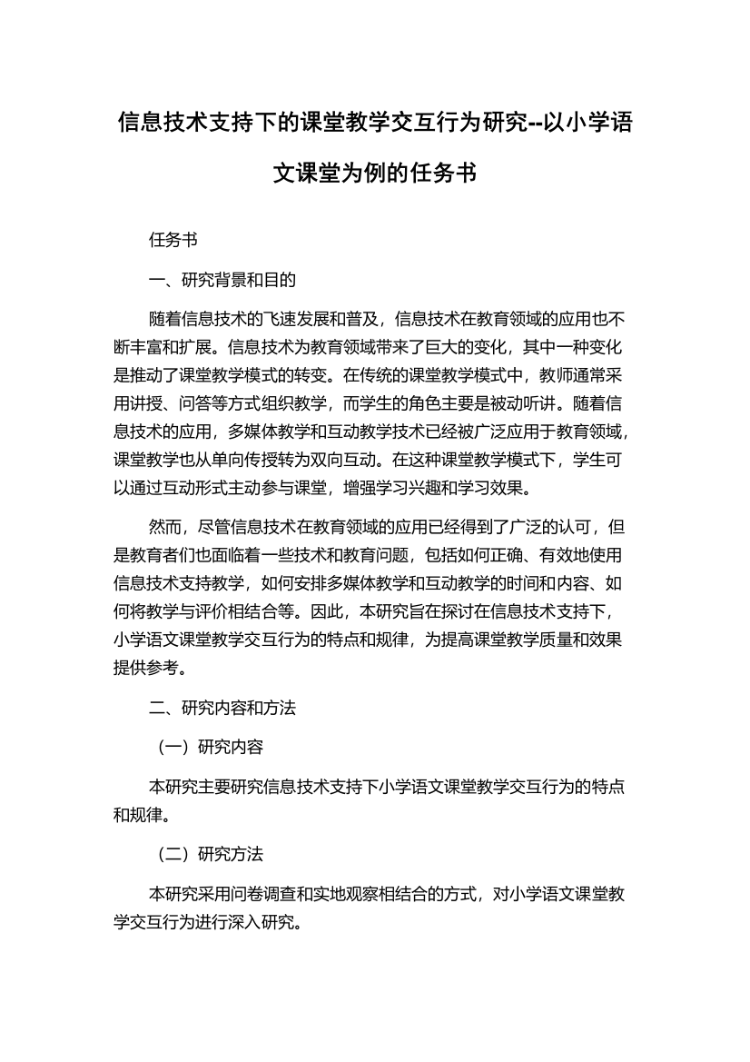 信息技术支持下的课堂教学交互行为研究--以小学语文课堂为例的任务书