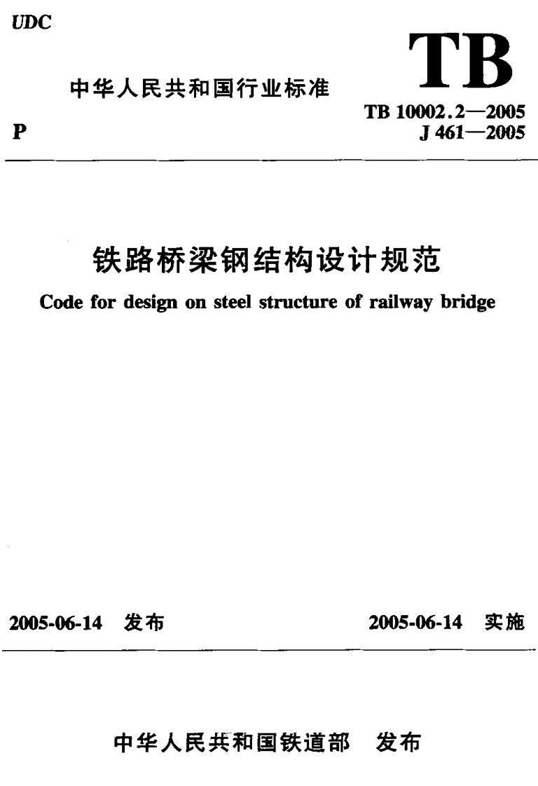 TB10002-2015铁路桥梁钢结构设计规范.pdf