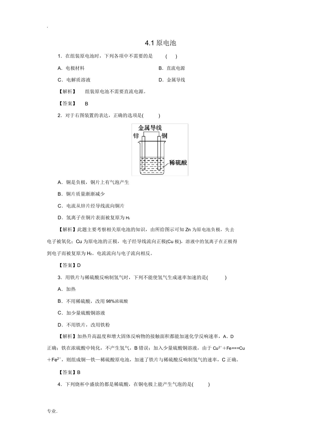 高中化学4.1原电池练习新人教版选修4-新人教版高二选修4化学试题