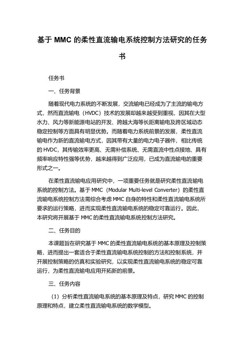 基于MMC的柔性直流输电系统控制方法研究的任务书