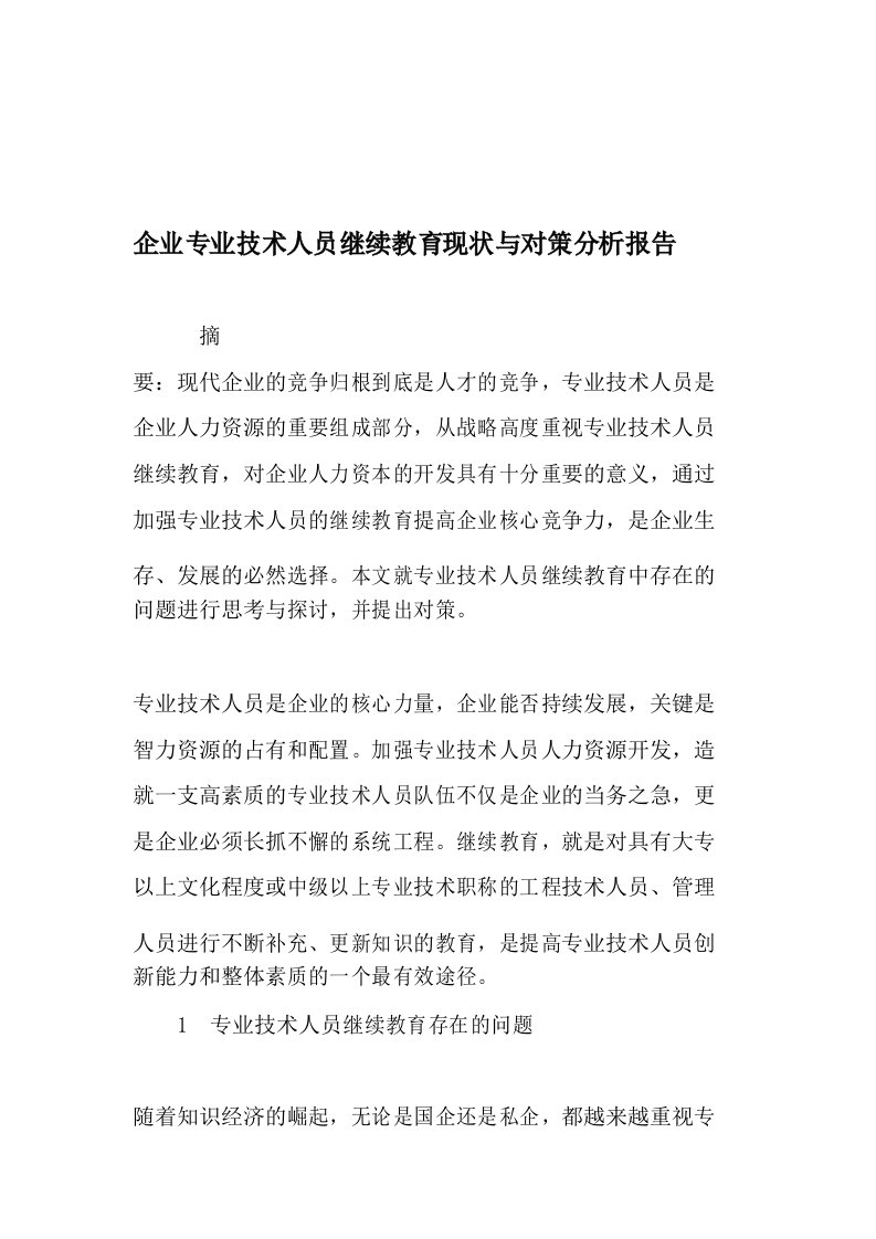 企业专业技术人员继续教育现状与对策分析报告