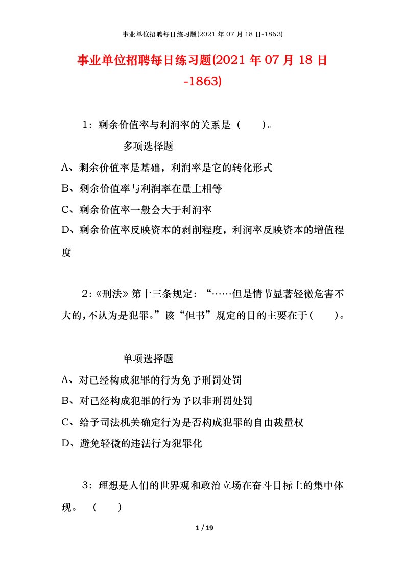 事业单位招聘每日练习题2021年07月18日-1863