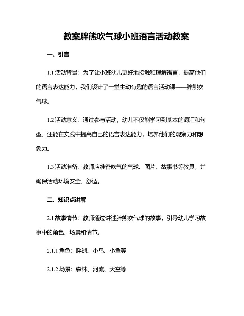 胖熊吹气球小班语言活动教案