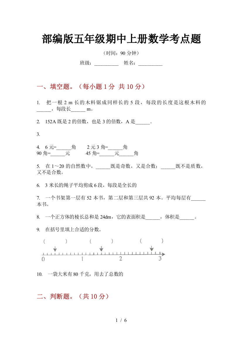 部编版小学五年级期中上册数学考点题