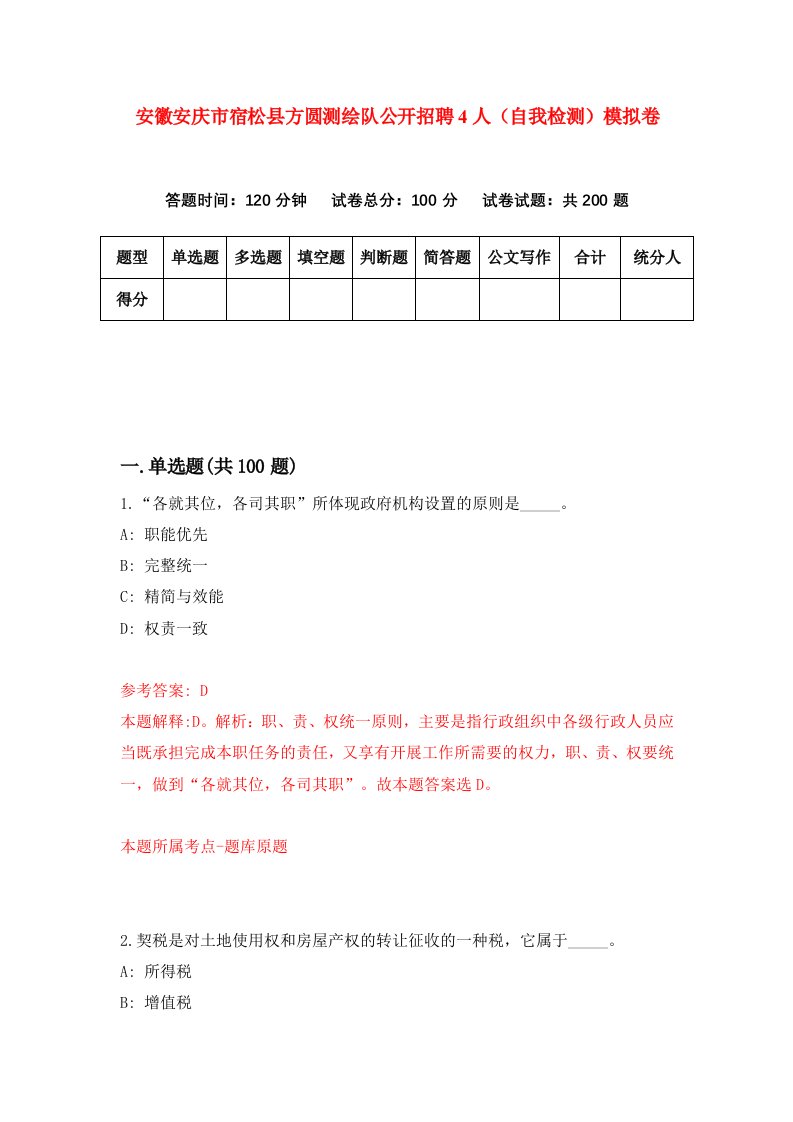 安徽安庆市宿松县方圆测绘队公开招聘4人自我检测模拟卷第9期