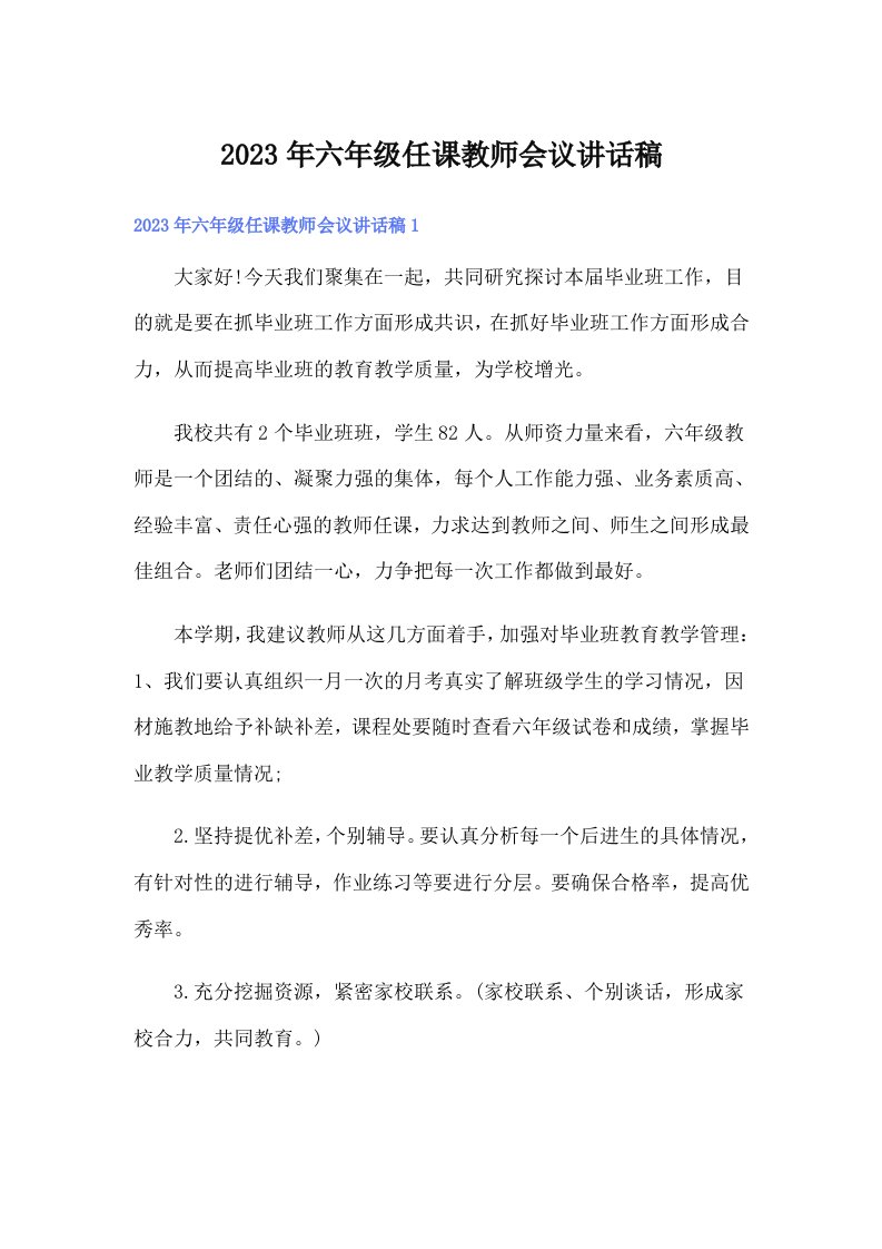 六年级任课教师会议讲话稿