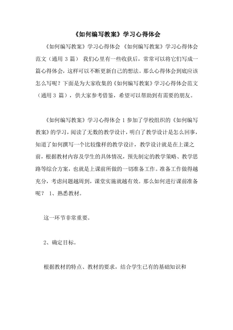 《如何编写教案》学习心得体会