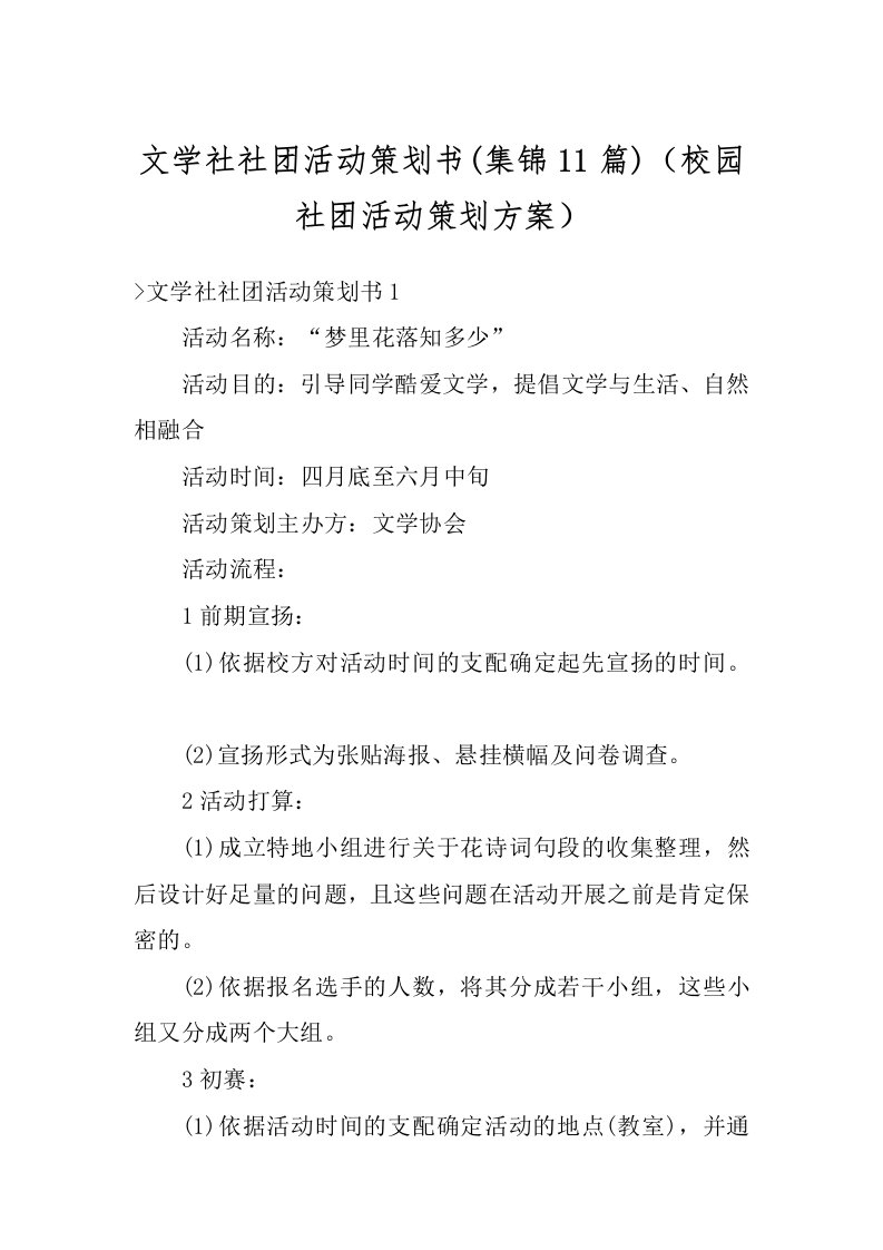 文学社社团活动策划书(集锦11篇)（校园社团活动策划方案）