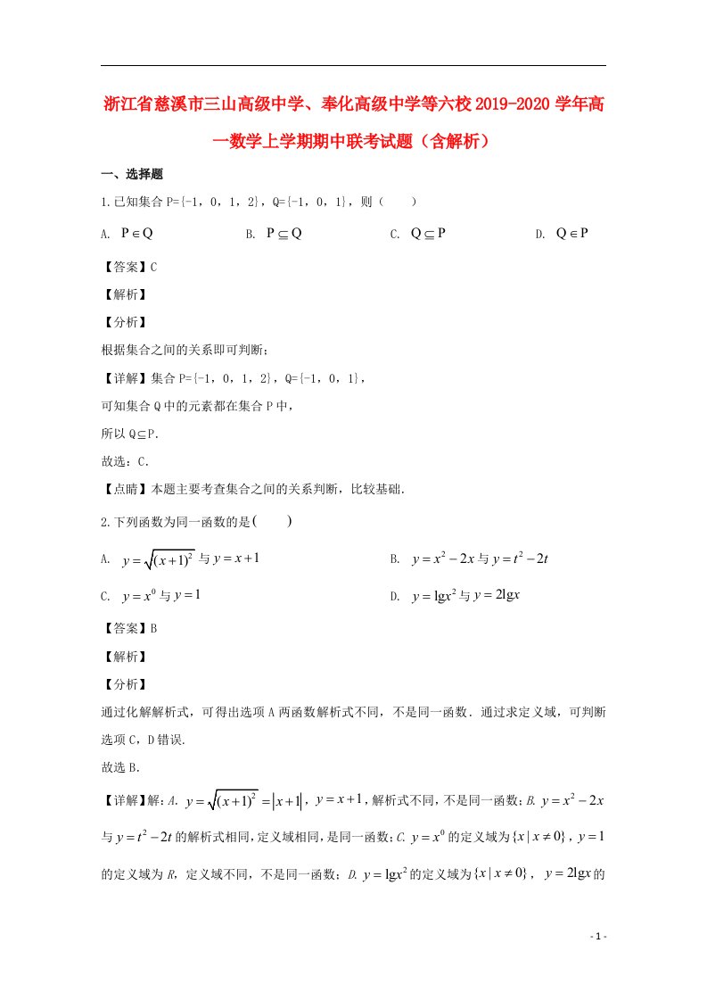 浙江省慈溪市三山高级中学奉化高级中学等六校2019_2020学年高一数学上学期期中联考试题含解析