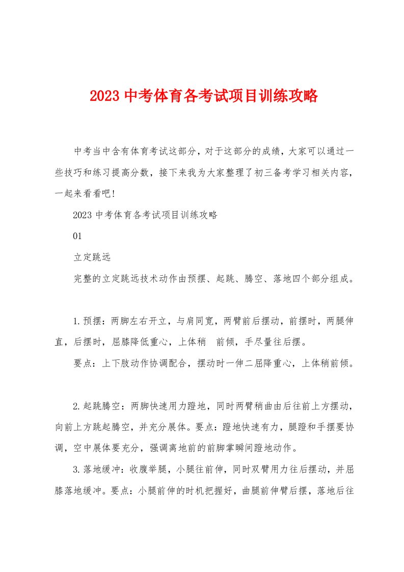 2023中考体育各考试项目训练攻略