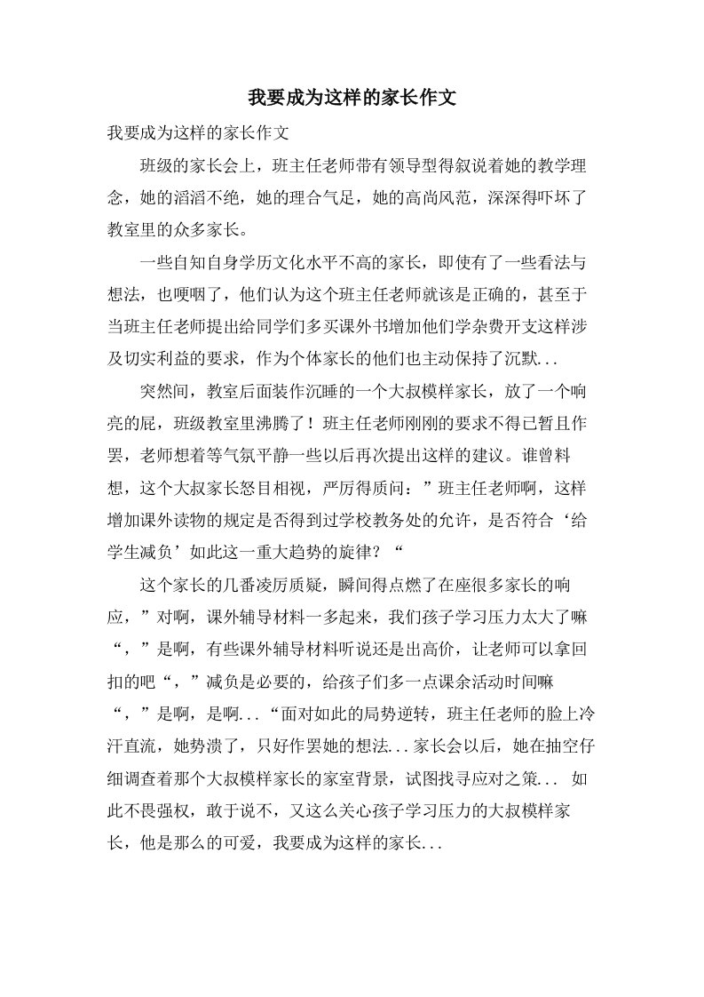 我要成为这样的家长作文