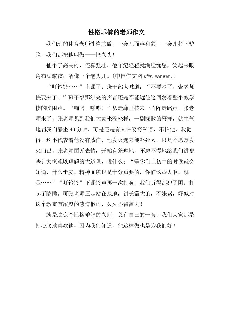 性格古怪的老师作文