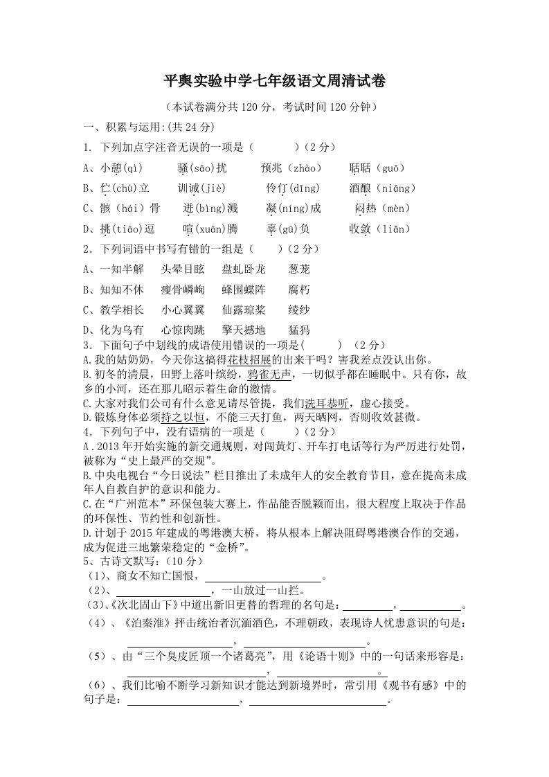 七年级上语文周清试题含答案