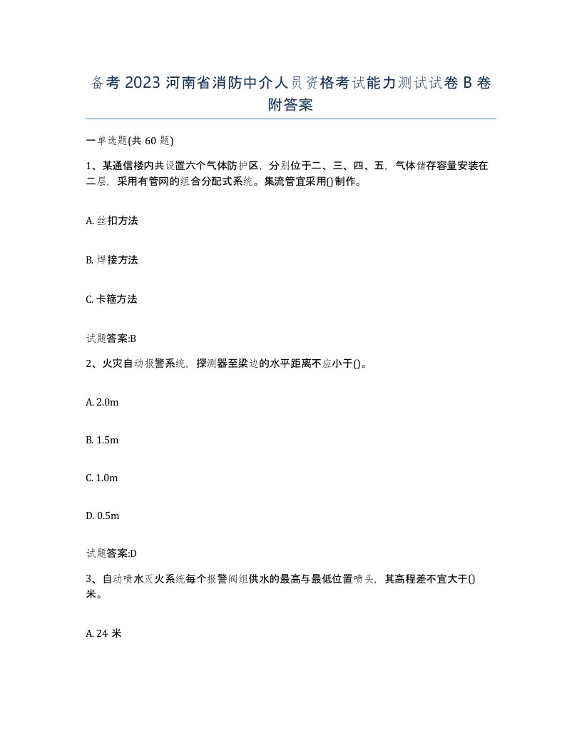 备考2023河南省消防中介人员资格考试能力测试试卷B卷附答案