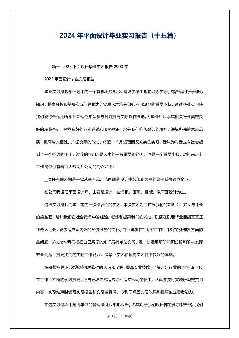 2024年平面设计毕业实习报告（十五篇）